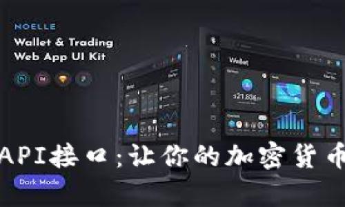 区块链轻钱包API接口：让你的加密货币管理如履平地