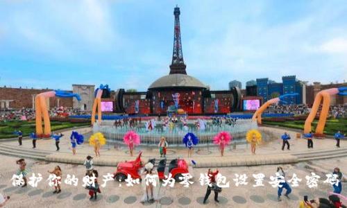 保护你的财产：如何为零钱包设置安全密码