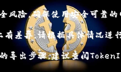导出TokenIm的过程包括几个步骤，具体方法可能会因TokenIm所处的应用版本以及使用的平台不同而略有差异。以下是一般的步骤说明：

### 一、登录TokenIm

首先，您需要打开TokenIm应用并使用您的账户进行登录。确保您的账户信息和密码是正确的，从而避免登录时出现问题。

### 二、找到导出功能

1. **主界面导航**: 登录成功后，您会看到TokenIm的主界面。在页面上找到“设置”或“工具”等选项。
   
2. **导出选项**: 在设置或工具菜单中，寻找“导出”或者“备份”选项。一些应用可能会在“安全”部分提供相关功能，以帮助用户导出私钥或备份信息。

### 三、选择导出格式

在选择导出时，您可能会看到不同格式的选项，例如：

- JSON 文件
- CSV 文件
- XML 文件

选择您需要的格式，以便于在其他平台上使用或进行备份。

### 四、确认导出信息

在导出之前，系统可能会要求您确认要导出的信息类型。例如，您是否要导出所有数据，或仅仅是部分数据。确保您选择了正确的选项。

### 五、下载及保存导出文件

1. **下载文件**: 确确认之后，系统会生成一个可以下载的文件。点击下载链接，将文件保存到您的计算机或设备中。

2. **安全存储**: 确保您将下载的文件保存于安全的位置，并备份。如果导出的文件包含敏感信息，请妥善保管。

### 六、确保数据安全

导出后，请确保删除相关的临时文件，以减少信息泄露的风险。如果可能，考虑将导出的文件加密。

### 注意事项

- **定期备份**: 如果您经常使用TokenIm，建议定期进行数据备份，以确保不会丢失重要数据。
  
- **安全性**: 在导出和存储敏感信息时，要防范潜在的安全风险，确保使用安全可靠的网络环境。

- **版本差异**: 不同版本的TokenIm可能在界面和功能上有差异，请根据具体情况进行调整。

如果您的TokenIm版本有所不同，或者该应用存在其他特别的导出步骤，建议查阅TokenIm的官方文档或用户社区以获取更准确的指导。