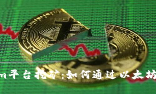 ETH在Tokenim平台挖矿：如何通过以太坊获得超额收益