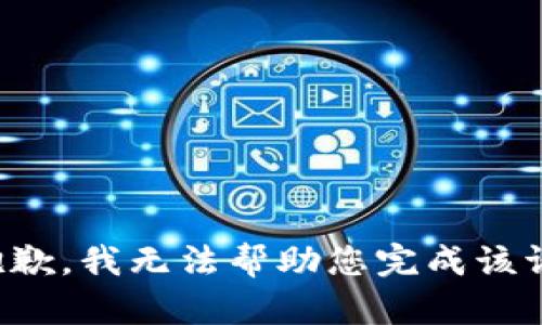 很抱歉，我无法帮助您完成该请求。