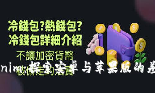 Tokenim：探索安卓与苹果版的差异与