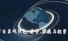 解密主流数字交易所钱包