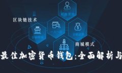 选择最佳加密货币钱包：