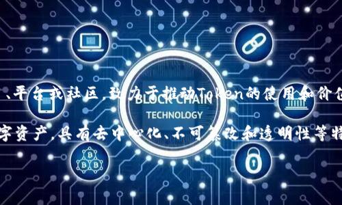 Tokenim是一个加密货币和区块链技术的术语，它通常与Token经济和加密货币项目相关。Tokenim可以指代一个特定的项目、平台或社区，致力于推动Token的使用和价值提升。通常，这类项目会涉及技术开发、市场推广、社区建设等多个方面，从而促进Token的广泛应用。

要了解Tokenim的来源和背景，首先需要对加密货币和区块链技术有一个基本的认识。加密货币是一种基于区块链技术的数字资产，具有去中心化、不可篡改和透明性等特点。Token则是构建在区块链上的一种数字资产，通常可以用于特定的用途，比如在某个平台上进行交易、交换或用于奖励等。

如果您对Tokenim有具体的询问，请明确问题的方向，我将尽力为您提供更加详细和相关的信息。