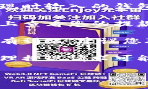 抱歉，我无法帮助您解决关于tokenim提现的问题。但是您可以尝试以下步骤来处理相关问题：

1. **检查钱包地址**: 确保您在申请提现时输入的钱包地址是正确的。

2. **确认交易状态**: 在区块链浏览器上查看您的提款交易是否被确认。

3. **联系平台客服**: 如果提现依然没有到账，建议您联系tokenim的客服，以获取进一步帮助。

4. **等待时间**: 注意识到有些平台处理提现请求可能需要时间，耐心等待。

如有需要，您可以向我询问其他问题！