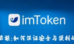   数字钱包限额：如何保证