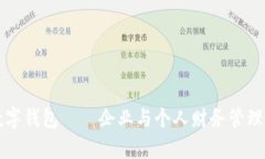 单位数字钱包——企业与