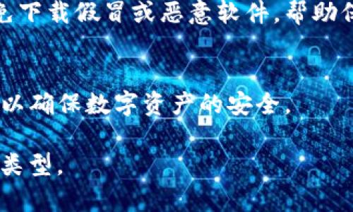 关于“tokenim”的下载问题，首先需要明确的是“tokenim”是指什么，因为“tokenim”可能代表不同的事物或平台。例如，它可能是某个加密货币、应用程序或工具。以下是一些可能相关的方面。

### 1. Tokenim的定义
如果“tokenim”指的是某种具体的数字货币或技术，与区块链相关，通常可以在加密货币交易平台进行下载或获取。

### 2. 下载方式
假设“tokenim”是一款应用程序，通常可以在官方网站、各大应用商店（如App Store、Google Play）搜索到并下载。在下载前，建议确认应用的安全性以及开发者的信誉。

### 3. 确认合法性
在下载任何数字货币钱包或相关应用程序之前，务必确认其合法性和正规性，避免下载假冒或恶意软件，帮助保护自己的资产。

### 4. 使用指南
下载完成后，通常需要创建账户或导入钱包，这时候务必妥善保管私钥或助记词，以确保数字资产的安全。

如果您想获取更具体的信息，您可以提供更多关于“tokenim”的背景资料或具体类型。