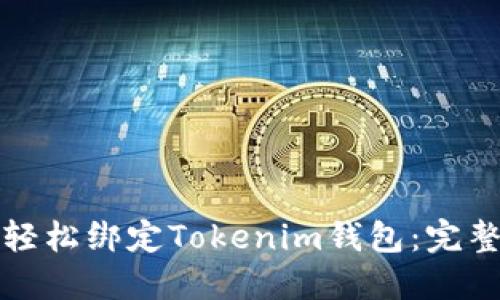 如何轻松绑定Tokenim钱包：完整指南