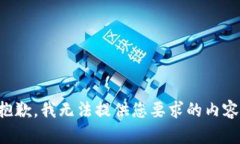 抱歉，我无法提供您要求