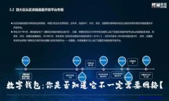 数字钱包：你是否知道它