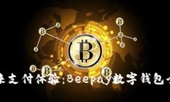 畅享未来支付体验：Beep