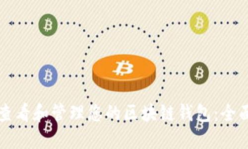 如何查看和管理您的区块链钱包：全面指南