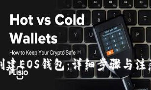如何创建EOS钱包：详细步骤与注意事项