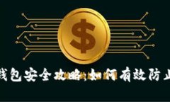 数字钱包安全攻略：如何