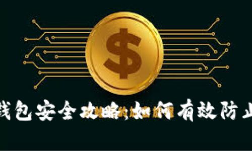 数字钱包安全攻略：如何有效防止诈骗