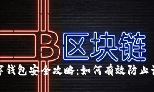 数字钱包安全攻略：如何有效防止诈骗