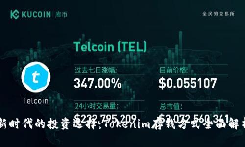 新时代的投资选择：Tokenim存钱方式全面解析