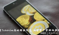 探索Tokenim与比特派钱包：加密资产管理的新选择