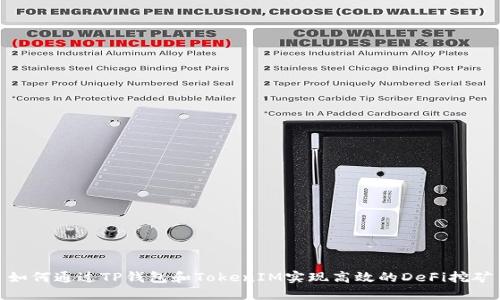 如何通过TP钱包和TokenIM实现高效的DeFi挖矿