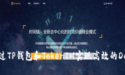 如何通过TP钱包和TokenIM实现高效的DeFi挖矿
