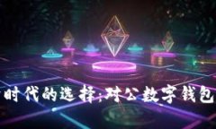 数字经济时代的选择：对