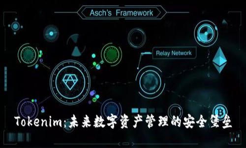 Tokenim：未来数字资产管理的安全堡垒
