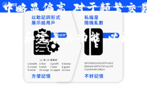 basename
探索Tokenim：能否安全存储比特币？
/basename

Tokenim, 比特币, 加密钱包/guanjianci

在加密货币的世界中，比特币无疑是最为知名和广泛使用的数字货币之一。随着数字资产的快速发展，越来越多的钱包和交易平台应运而生，Tokenim就是其中之一。许多人开始关注：Tokenim能否安全存储比特币？本文将从Tokenim的特点、运作机制以及其安全性等多个方面详细探讨这一问题。

Tokenim简介
Tokenim是一款新兴的数字货币钱包，支持多种加密资产的管理，其中包括比特币。其特点是用户友好、界面简洁，同时提供了一系列安全保护措施，旨在为用户提供一个安全、方便的数字货币存储和交易平台。Tokenim支持多种加密货币的存储和管理，因此对于许多希望在一个地方管理多个数字资产的用户来说，具有很大的吸引力。

Tokenim的功能
Tokenim不仅支持比特币存储，还具备多种功能，例如实时市场监控、交易记录追踪等。此外，Tokenim还积极与不同的交易所合作，确保用户能够以最优的价格进行交易。

在Tokenim钱包中，用户还可以设置多层安全保护措施，包括双重认证、冷存储钱包等。这些功能不仅保护了用户的资金安全，也提升了用户体验，让用户在使用时更加安心。

Tokenim存储比特币的安全性分析
比特币的安全性一直是用户关注的重点，尤其是在存储和转移过程中。Tokenim通过多种安全机制来确保用户的比特币资产安全。首先，Tokenim采用先进的加密算法来保护用户的私钥，确保只有用户自己可以访问他们的资产。

其次，Tokenim钱包支持离线存储，此方式降低了被黑客攻击的风险。用户可以选择将大部分资产存储在离线冷钱包中，只在需要时才转移到在线热钱包中进行交易。这种方式有效地保护用户资产，不易受到网络攻击的影响。

此外，Tokenim还提供了强大的监测系统，能够实时监控账户的异常活动。一旦发现任何可疑活动，Tokenim会及时提示用户，并采取相应的保护措施。

用户体验与评价
对于用户而言，钱包的用户体验和评价也至关重要。通过对Tokenim用户的反馈，可以看出大多数用户对其操作界面和功能设置非常满意。用户界面设计，使得即使是新手也能快速上手。

许多用户表示，Tokenim的速度非常快，交易处理效率高，几乎没有延迟。同时，其客户服务也得到了用户的高度评价，及时解答用户的问题，帮助他们解决技术难题。

可能的相关问题

h41. 如何在Tokenim中创建比特币钱包？/h4
在Tokenim中创建比特币钱包的过程相对简单。用户只需下载并安装Tokenim钱包应用，然后按照以下步骤操作：

首先，用户需要注册一个账号。输入邮箱地址并设置一个强密码。此后，用户将收到一封激活邮件，点击链接激活账号。接着，用户可以选择创建新钱包或导入已有钱包。

在创建新钱包时，系统会生成一个助记词，这是用于恢复钱包的重要信息，用户必须妥善保存。同时，用户还需要设置多层安全保护措施，如双重认证，以确保钱包安全。完成后，用户便可以在Tokenim中安全存储和管理比特币了。

h42. Tokenim支持哪些其他加密货币？/h4
除了比特币，Tokenim还支持多种其他加密货币，包括以太坊、USDT、莱特币等。不同于一些仅支持单一数字资产的钱包，Tokenim的多币种支持使其成为一个更加全面的加密资产管理工具。

用户可以在Tokenim中自由交换和交易这些数字资产，通过合作的交易所，以确保用户能获得最佳的交易价格。此外，Tokenim还提供实时市场数据，帮助用户更好地决策，抓住投资机会。

h43. Tokenim如何确保用户资产的安全？/h4
Tokenim采取了一系列的安全措施来保护用户资产。首先，所有用户数据和资产均采用先进的加密技术进行保护。私钥存储在用户设备中，而不是在服务器上，确保只有用户能够访问自己的资金。

此外，Tokenim还提供离线冷存储选项。用户可以将大部分资产转移到冷钱包中，这样就算网络环境不安全，也不会对存款构成威胁。Tokenim的监测系统实时检查账户的异常活动，一旦发现可疑情况，将立即发出警报，最大程度保护用户资产。

h44. 如何评价Tokenim作为比特币钱包的优缺点？/h4
Tokenim作为比特币钱包的优缺点各有千秋。从优点来看，其界面友好、功能全面、支持多种数字资产，操作简单，非常适合新手用户。同时，Tokenim的安全措施也令人满意，能够有效地保障用户的资产安全。

然而，Tokenim也有不足之处。例如，作为相对新兴的钱包，在市场上的知名度和用户基础还不如一些老牌钱包。此外，Tokenim的服务费用可能在一些交易中略显偏高，对于频繁交易的用户可能会造成一定的成本。不过，这些不足并不能掩盖Tokenim作为一款多功能钱包的总体优势。

综上所述，Tokenim是一款功能丰富、安全性高的数字货币钱包，用户可以安全存储比特币及其他加密资产。随着用户需求的不断变化，Tokenim也在持续更新和完善其功能，以更好地满足用户的期望。 

未来，随着数字货币的普及和市场的加速发展，Tokenim在保证安全性的同时，也将继续用户体验，力求帮助每一个用户更好地管理和交易他们的数字资产。