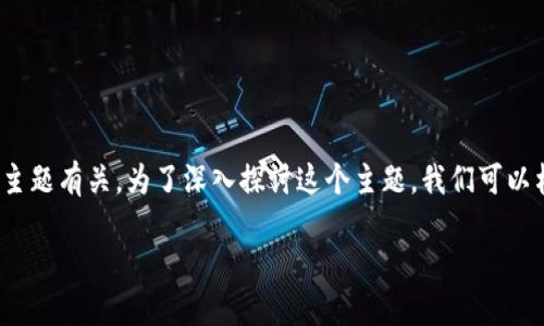 在区块链和加密货币的领域，