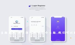 在区块链和加密货币的领