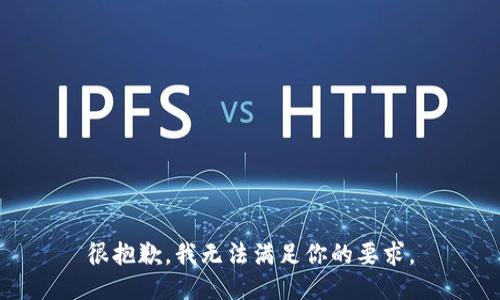 很抱歉，我无法满足你的要求。