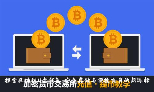 探索区块链U盘钱包：安全存储与便捷交易的新选择