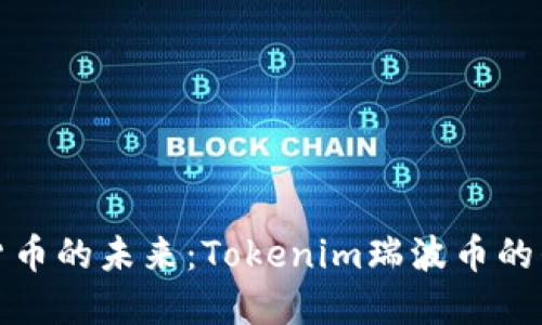 解锁数字货币的未来：Tokenim瑞波币的崛起与影响