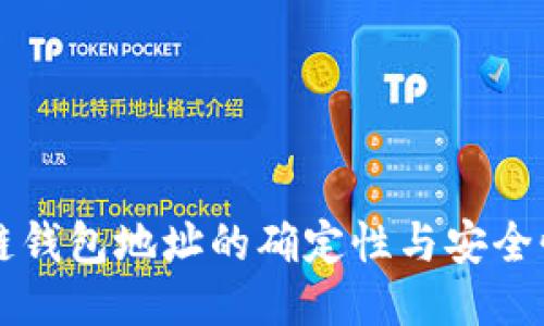 区块链钱包地址的确定性与安全性研究