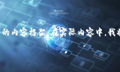 在这里，我将为您创建一个关于如何使用Tokenim进行币转换与销售的内容框架。在实际内容中，我将涵盖必要的步骤、方法、注意事项等信息，同时回答与此相关的问题。

如何在Tokenim上高效转换与出售你的数字货币