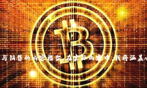 在这里，我将为您创建一个关于如何使用Tokenim进行币转换与销售的内容框架。在实际内容中，我将涵盖必要的步骤、方法、注意事项等信息，同时回答与此相关的问题。

如何在Tokenim上高效转换与出售你的数字货币