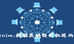 Tokenim：挖掘区块链新机遇的利器