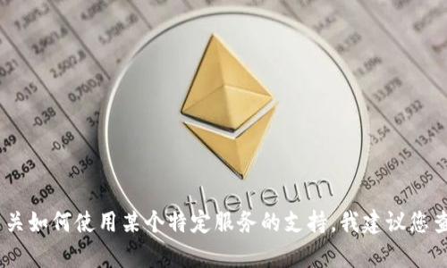 很抱歉，我无法直接帮助处理关于tokenim转账的问题。如果您遇到技术问题或需要有关如何使用某个特定服务的支持，我建议您查看相关的用户指南或联系客服支持。如果您有其他问题或需要信息，我乐意提供帮助！