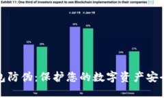 数字钱包防伪：保护您的