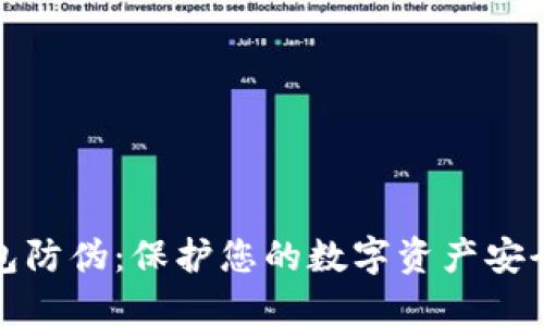 数字钱包防伪：保护您的数字资产安全新法则