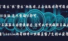 要退出Tokenim账户，您可以