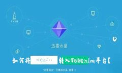 如何将USDT安全转入Tokeni