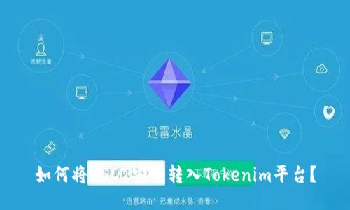 如何将USDT安全转入Tokenim平台？