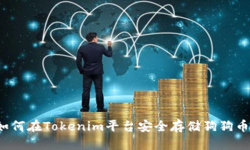 如何在Tokenim平台安全存储狗狗币？