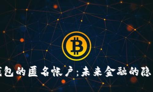 探索数字钱包的匿名帐户：未来金融的隐私保护利器