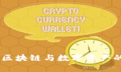 Tokenim：区块链与数字资产的创新平台