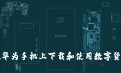 如何在华为手机上下载和