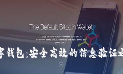 数字钱包：安全高效的信息验证之道