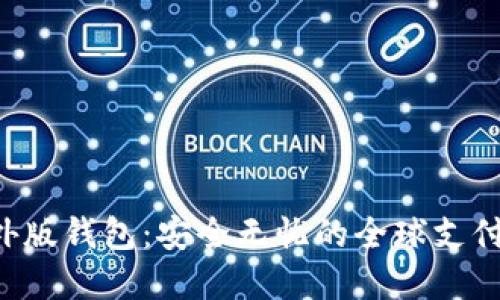  IM海外版钱包：安全无忧的全球支付新选择